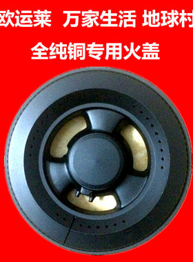 万家生活 欧运莱集成灶配件优盟燃气灶煤气炉盖火盖分火器