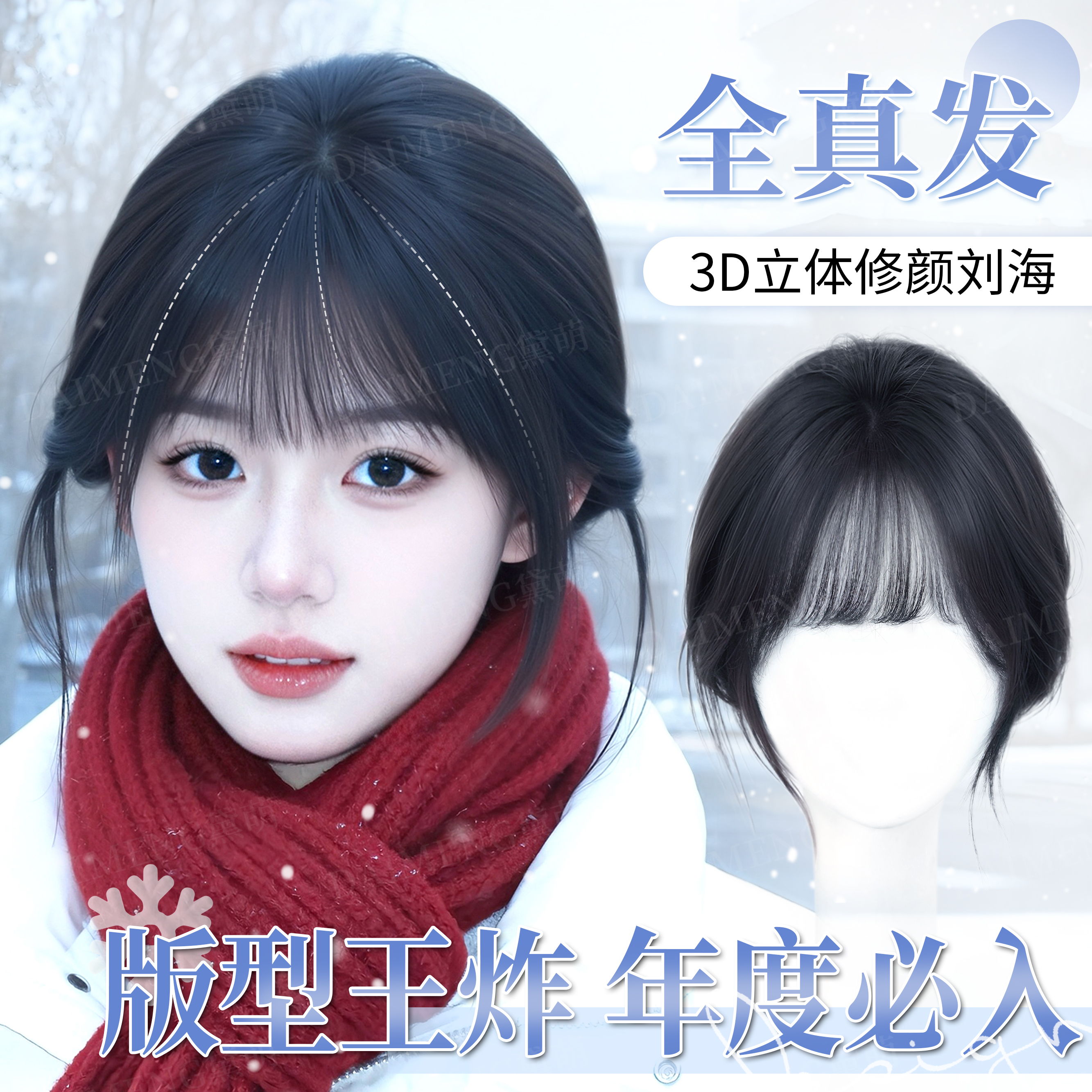 黛萌全真发3D法式刘海补发片