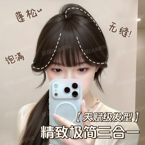 黛萌自然蓬松前额全无边齐刘海片