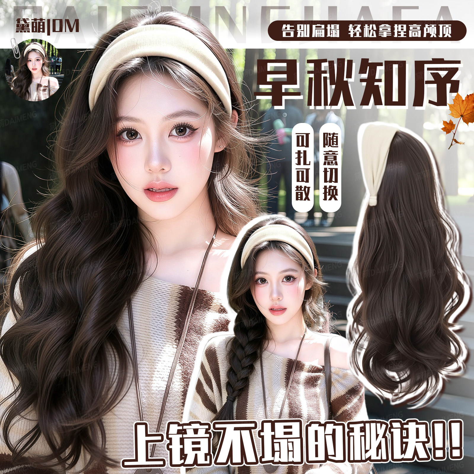 黛萌可拆卸式气质大波浪发箍假发图片