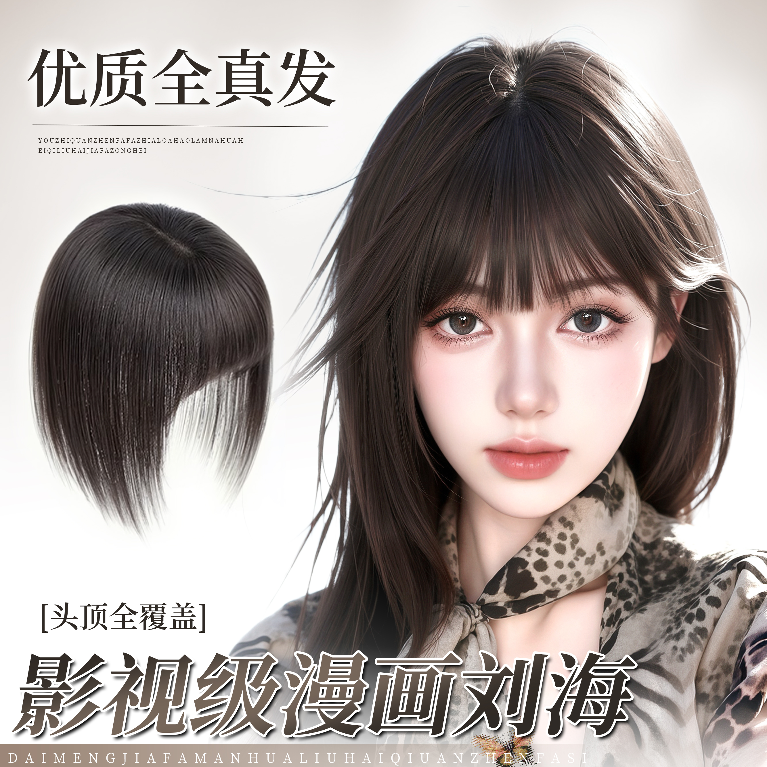 黛萌全真发随意分大头皮漫画刘海