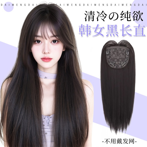 黛萌5.0大头皮长直发全头补发片