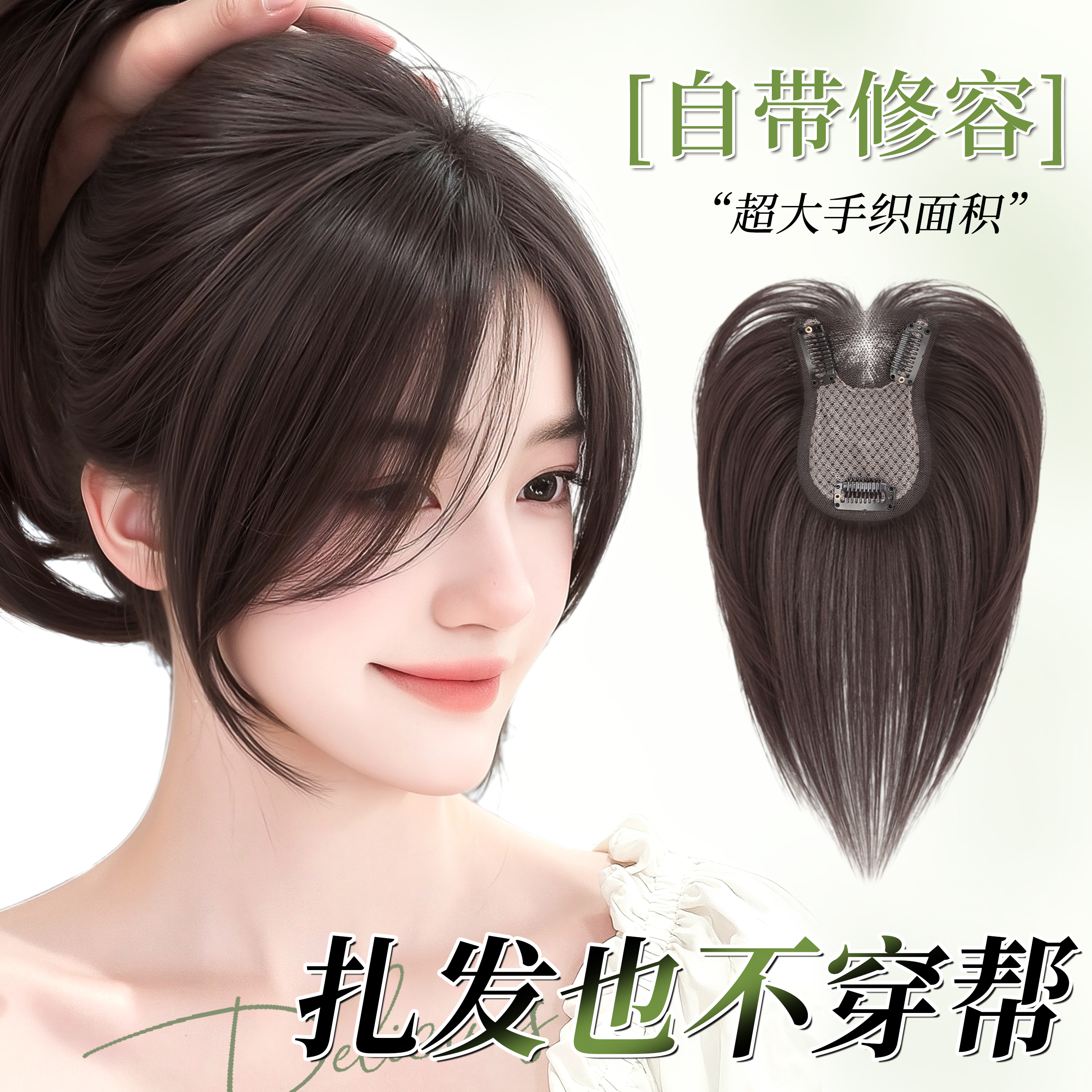 黛萌创新自然前额无边假发片