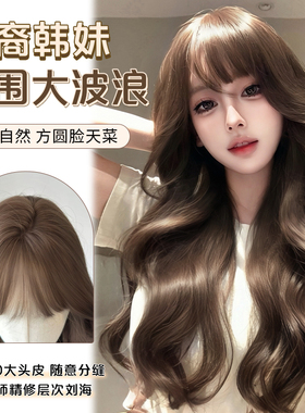【亚裔韩妹】假发全头套女仿真大头皮自然蓬松大波浪长卷发假发套