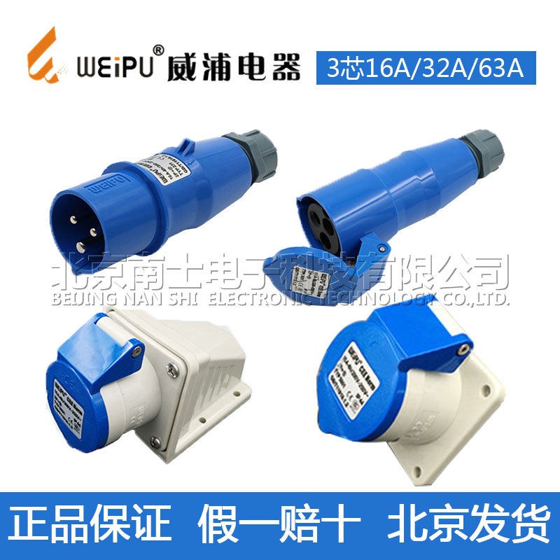 威浦WEIPU 32A航空工业插头插座3芯TYP281 6801公母TYP231明装16A