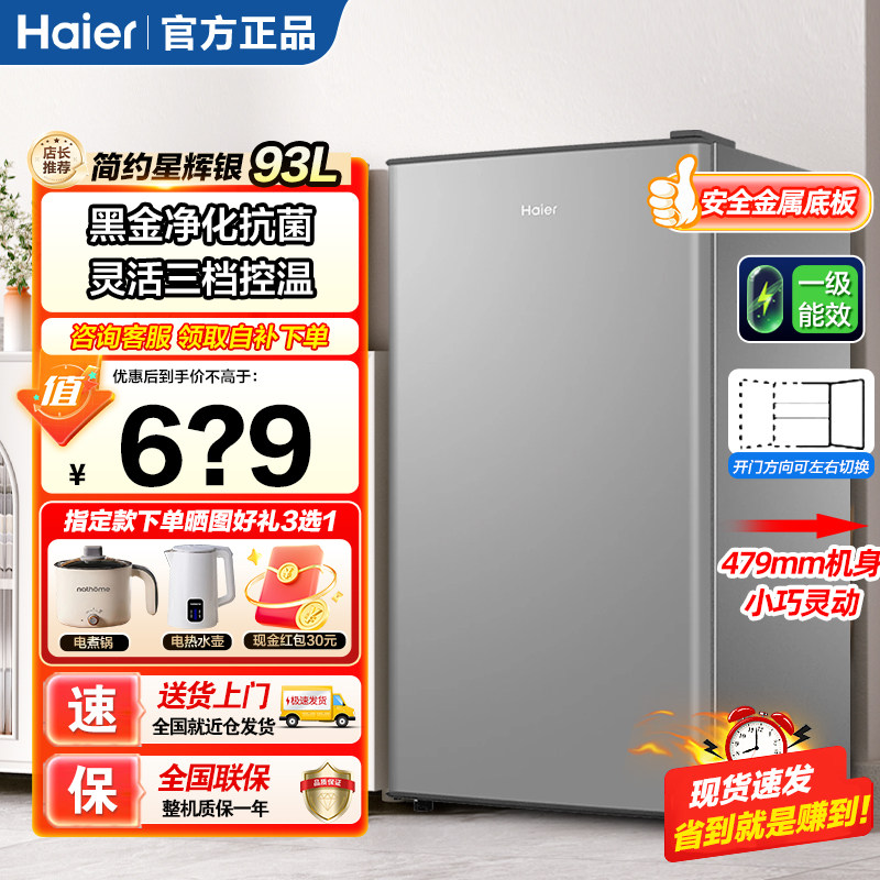 海尔一级能效93升单开门小冰箱