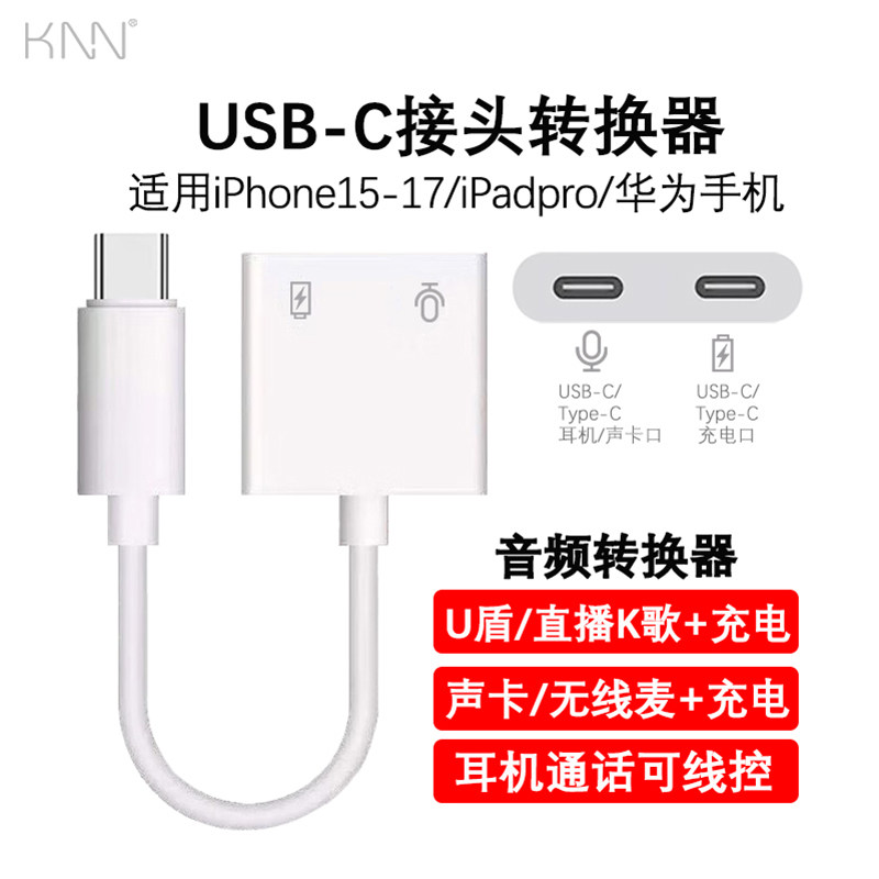 正品USB-C转接头音频充电2合1适用苹果17/16/15手机转接器直播耳机ipadAir/Pro华为typec连接声卡无线麦克风