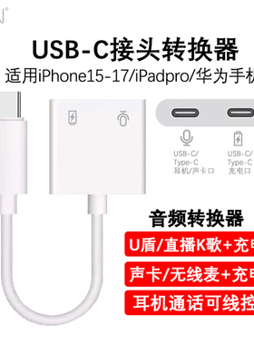 正品USB-C转接头音频充电2合1适用苹果17/16/15手机转接器直播耳机ipadAir/Pro华为typec连接声卡无线麦克风