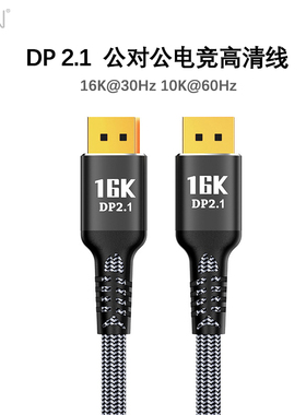 Displayport 2.1电竞高清线 16K@30Hz10K@60Hz DP 2.1超清视频线