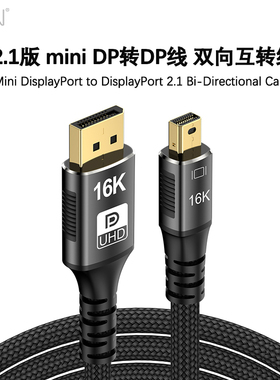 2.1版迷你Mini DP转DP线双向互转线 Displayport线16K@120Hz高清线80Gbps传输