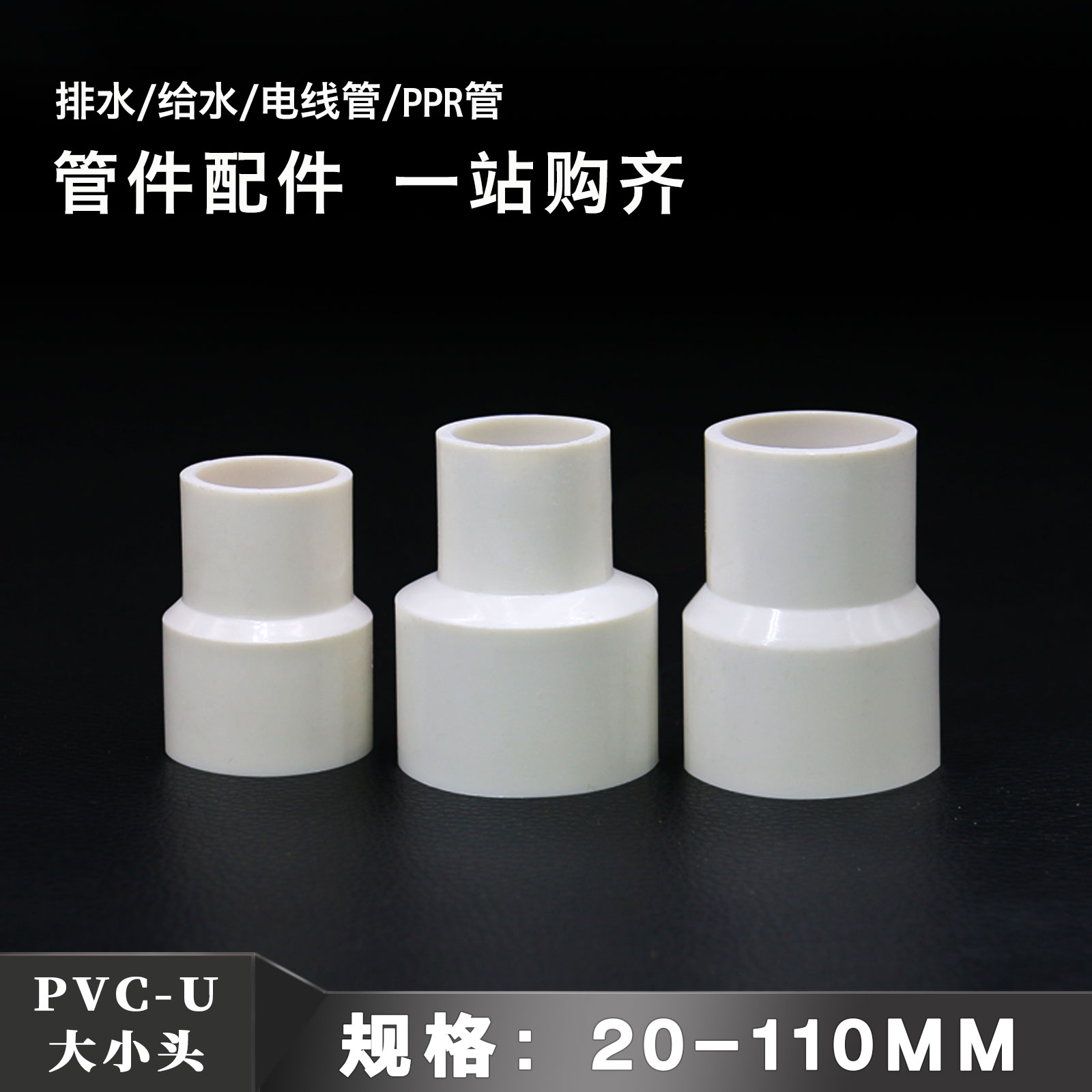 pvc大小头变径异经直接头 给水管塑料接头配件鱼缸上下水管件大全 基础建材 UPVC管 原图主图