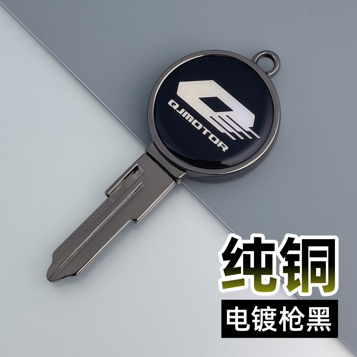 钱江追赛闪300纯铜钥匙胚