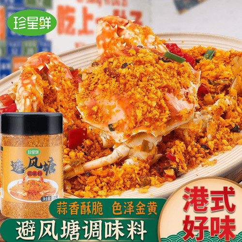 珍星鲜避风塘炒料炒虾调味料官方旗舰店港式炒蟹调料香酥粉商用
