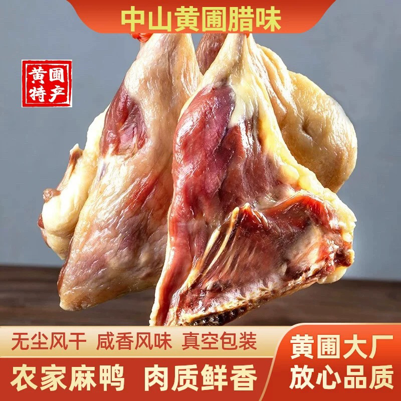 广东中山黄圃腊味风干腊鸭腿腊肉煲仔饭商用腊肠广式特产生晒