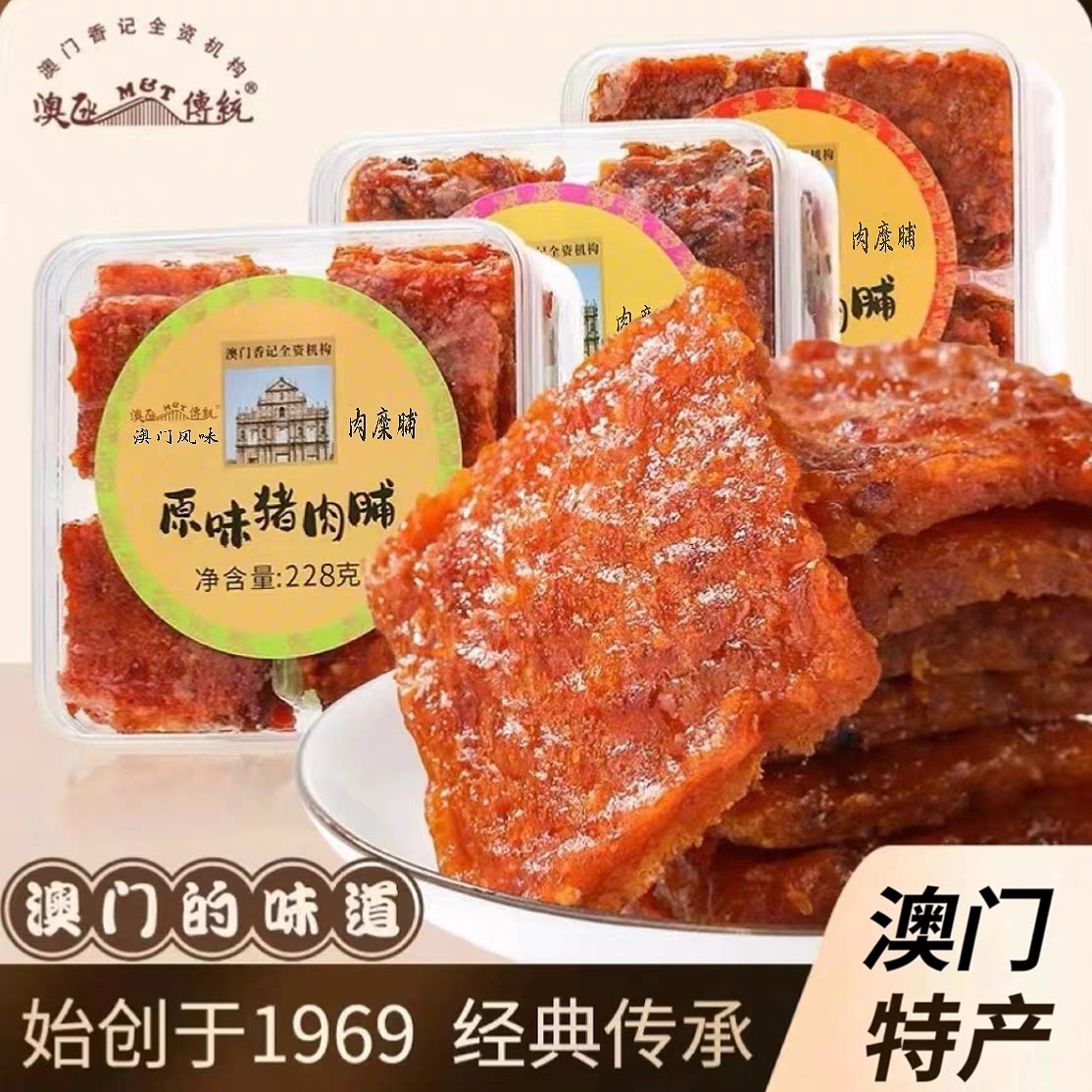 澳门香记特产蜜汁猪肉脯肉干休闲零食小吃下午茶点心手信礼包228g