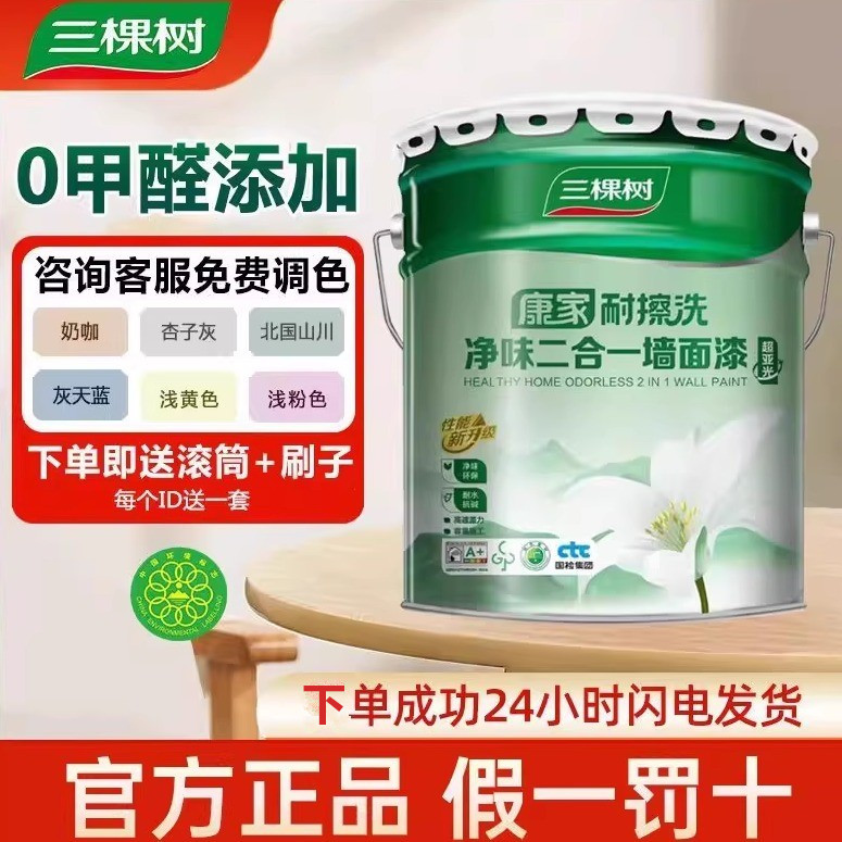 三棵树二合一小桶家用乳胶漆分装