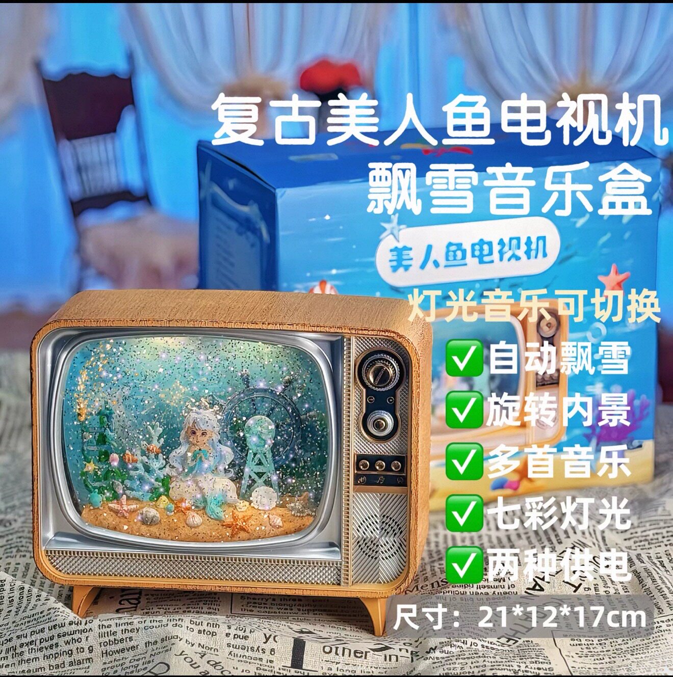 八音盒电视机飘雪复古美人鱼水晶球儿童女生生日礼物音乐盒