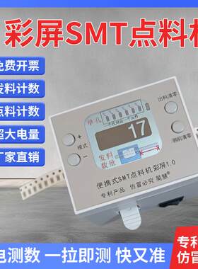 昊慧SMT便携式高速点数机点料机