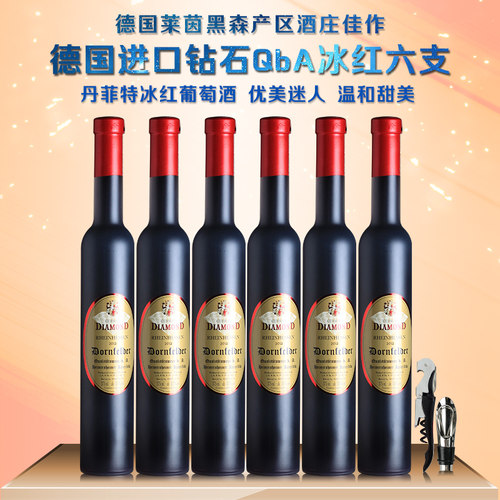 德国进口冰葡萄酒非冰酒钻石丹菲特QbA冰红甜酒女士酒375ml*6 - 封面