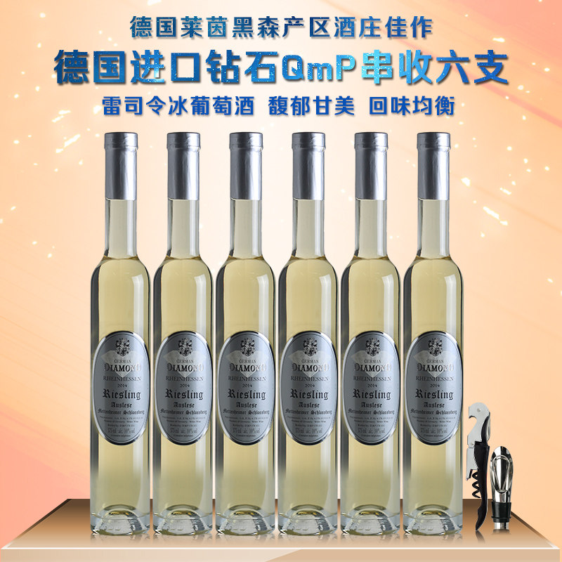 德国进口冰葡萄酒非冰酒钻石串收QmP雷司令甜酒女士酒375ml*6