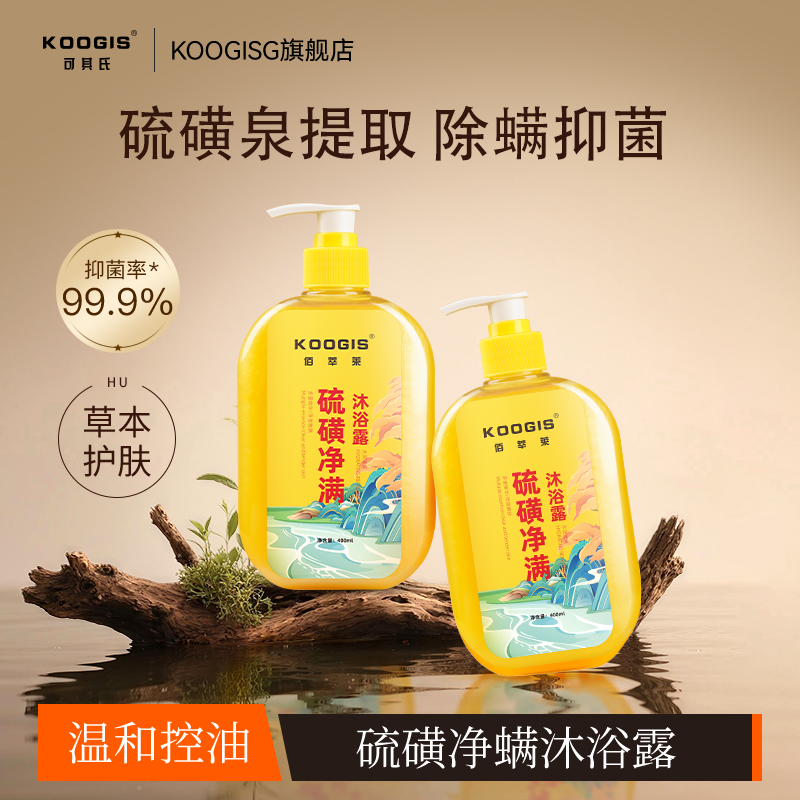 KOOGIS伯萃莱硫磺沐浴露清洁抑菌温和滋润液洗护舒缓肌肤男女士