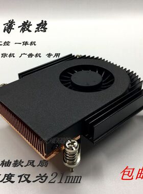 超薄21mm一体机 1151/1150/1700 CPU侧吹涡轮风扇 两热铜管散热器