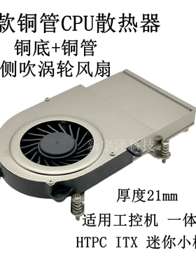 超薄 一体机铜底热管cpu散热器 115X/1200 工控 涡轮侧吹温控风扇