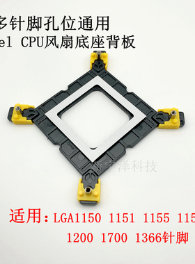 CPU散热器背板 LGA1700 1200 115X 1366平台通用塑料底座扣具支架