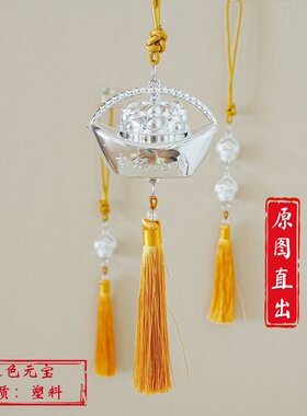 招财进宝银色元宝黄色流苏挂件
