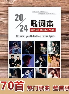 2024歌词本网络火爆流行网红经典华语乐坛网易云歌曲270首