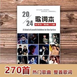 2024歌词本网络火爆流行网红经典 华语乐坛网易云歌曲270首