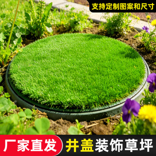 井盖遮挡垫露天室外下水窨井盖遮丑装饰品定制圆形长方形仿真草坪