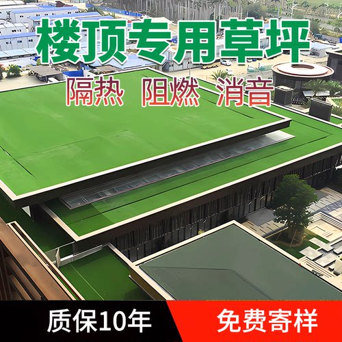 屋顶仿真草坪隔热降噪抗风化质保