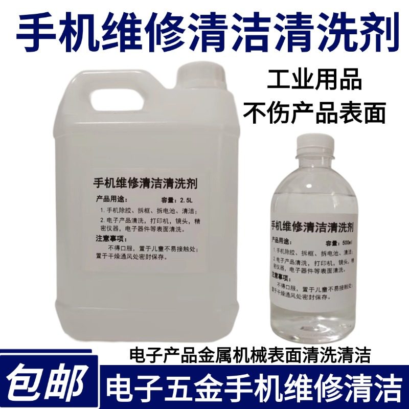 手机电子维修解胶液清洗剂屏幕仪器塑胶镜片清洗清洁脱胶去除剂,工业油品/胶粘/化学/实验室用品,电子及精密清洗剂,淘宝优惠券,粉丝福利购,淘宝优惠卷