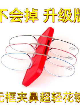 夹鼻老花镜无框无镜腿眼镜不挂耳