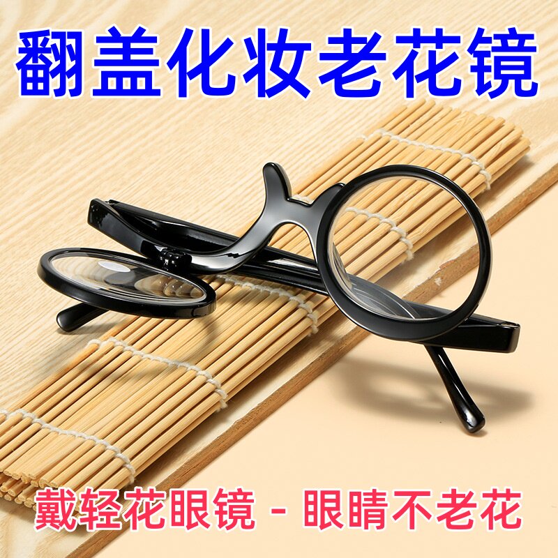 化妆用老花镜上下翻转神器女款时尚显年轻可旋单边掀盖式老花眼镜