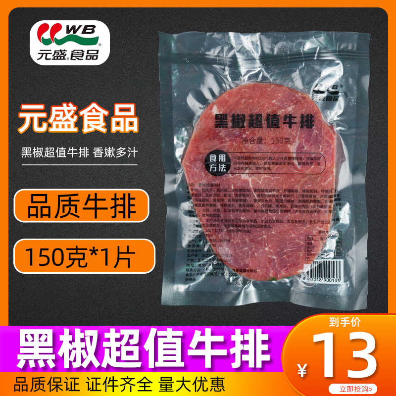 元盛黑椒超值牛排袋装单片150g冷冻商用西餐健身轻食儿童黑椒牛扒