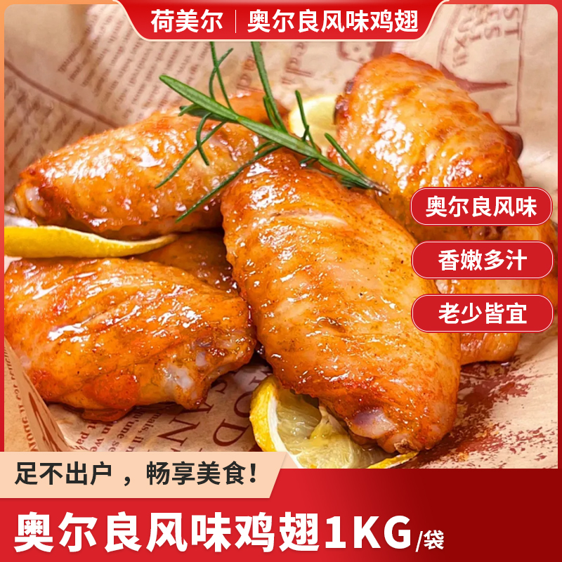 荷美尔奥尔良风味烤翅空气炸锅可