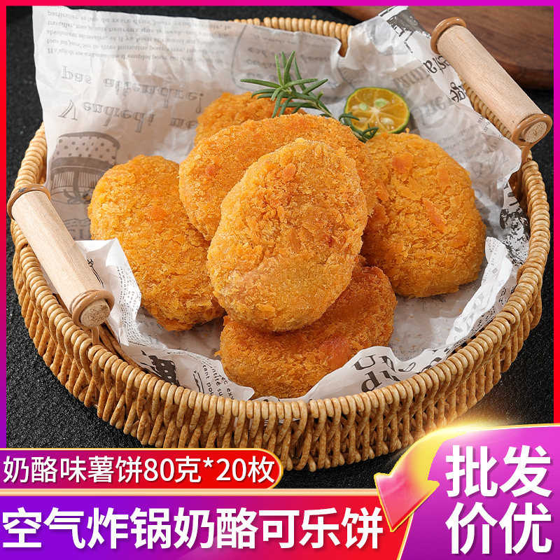 雅食佳日式奶酪可乐饼半成品商用芝士土豆饼早餐小吃油炸黄金薯饼