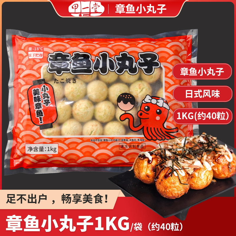 甲一堂冷冻章鱼小丸子1kg约40粒