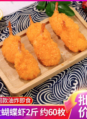 亚洲渔港黄金蝴蝶虾1kg商用新鲜冷冻半成品油炸西餐海鲜小吃拼盘