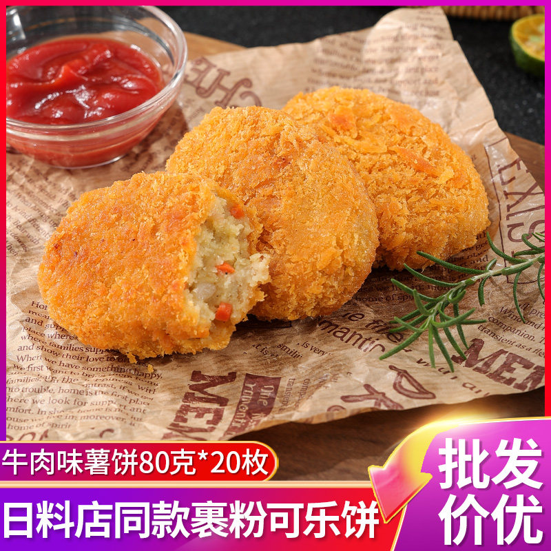 雅食佳牛肉味可乐饼半成品商用牛肉土豆饼小吃油炸日式黄金薯饼
