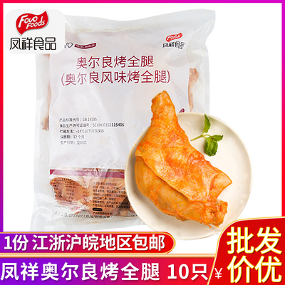凤祥奥尔良烤全腿加热即食10个装