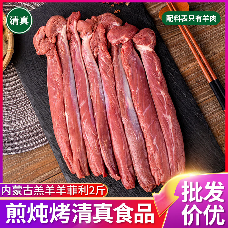 内蒙古羔羊菲利里脊纯瘦羊肉2斤