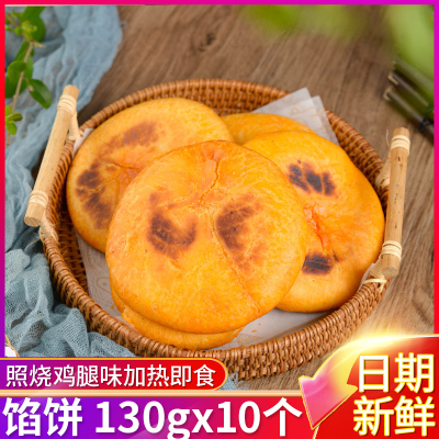 雍运照烧鸡腿味馅饼130g*10个