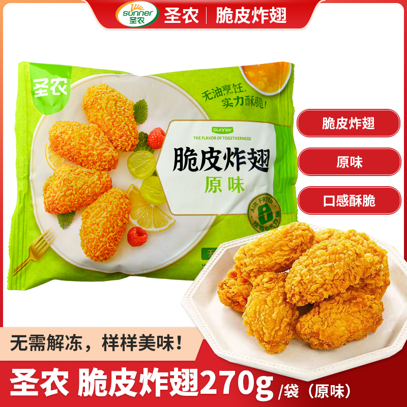 圣农脆皮炸翅270g原味裹粉鸡翅中冷冻半成品空气炸锅小食吮指炸鸡