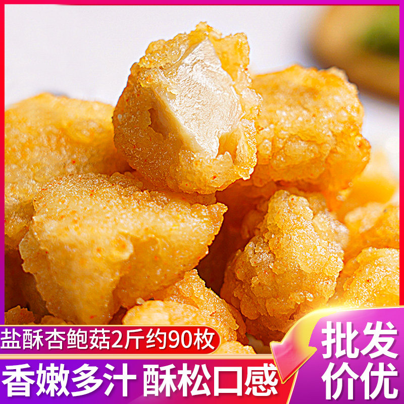 盐酥杏鲍菇冷冻半成品炸蘑菇台湾风味油炸小吃酒馆炸货椒盐蘑菇,粮油调味/速食/干货/烘焙,人造肉/植物肉速食,淘宝优惠券,粉丝福利购,淘宝优惠卷