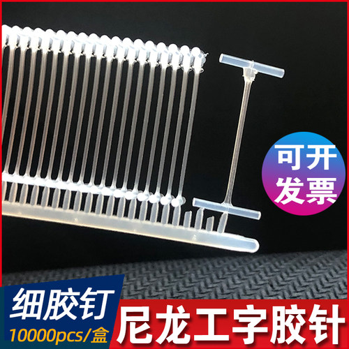尼龙工字胶钉子弹洗水牛仔吊牌枪