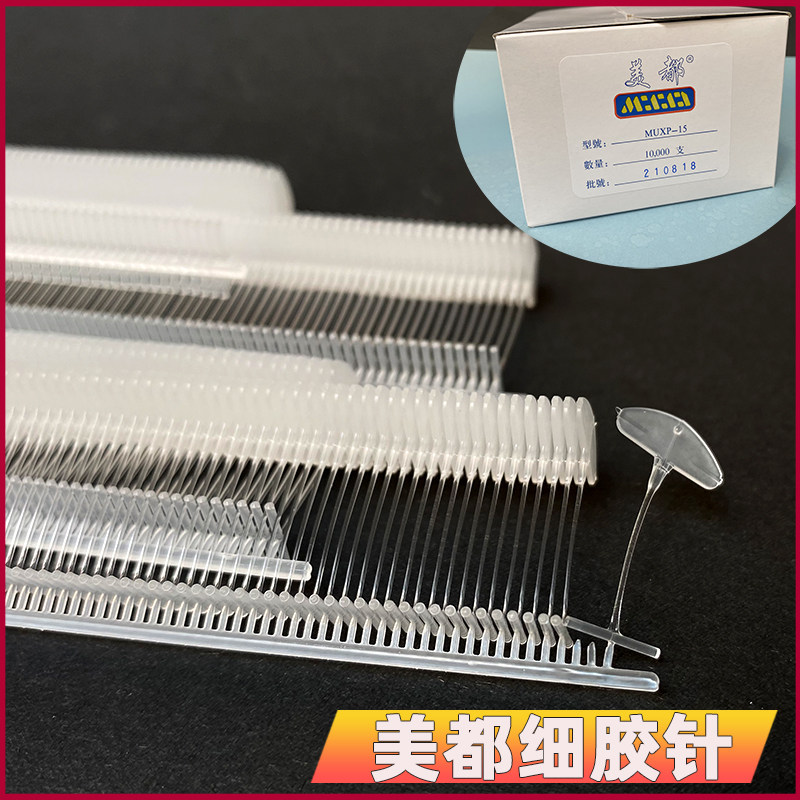 美都细胶针大叶片胶针工字15MM洗水厂袜子专用胶钉环保吊牌枪子弹