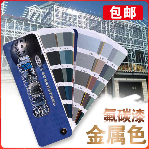 金属色80色氟碳漆色卡通用油漆